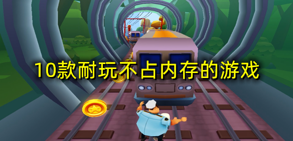 10款耐玩不占内存的游戏