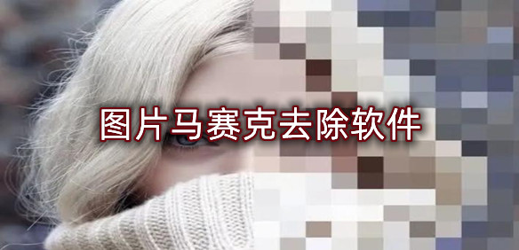 图片马赛克去除软件