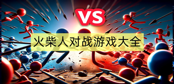 火柴人对战游戏大全