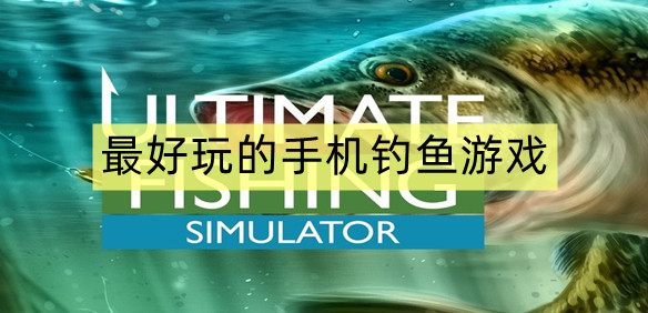 最好玩的手机钓鱼游戏