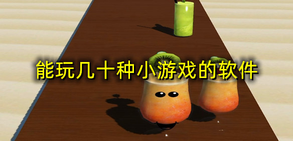 能玩几十种小游戏的软件