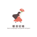 暖语轻喃倾诉