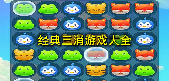 三消游戏