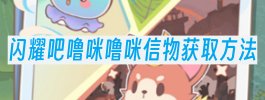 闪耀吧噜咪噜咪信物获取方法