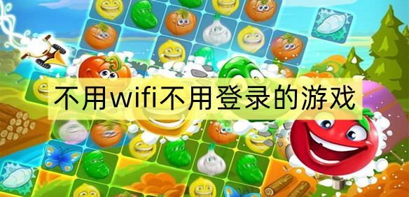 不用wifi不用登录的游戏