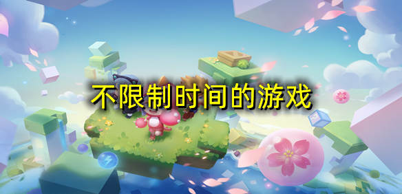 不限制时间的游戏