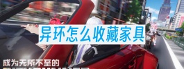 异环怎么收藏家具