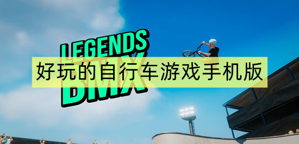 好玩的自行车游戏手机版