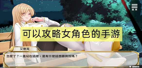 可以攻略女角色的手游