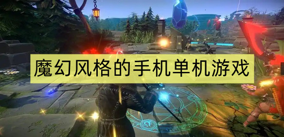 魔幻风格的手机单机游戏
