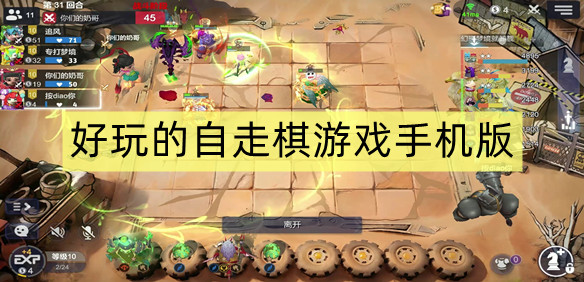 好玩的自走棋游戏手机版