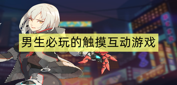 男生必玩的触摸互动游戏