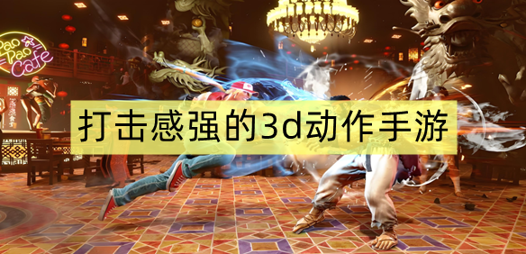 打击感强的3d动作手游