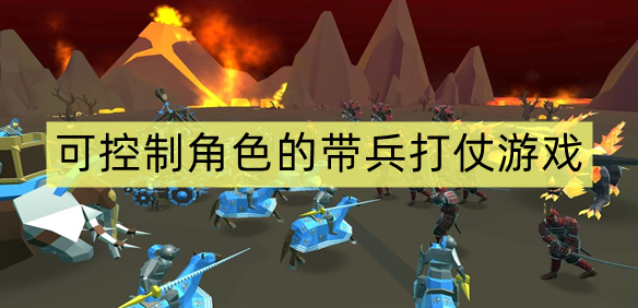 可控制角色的带兵打仗游戏