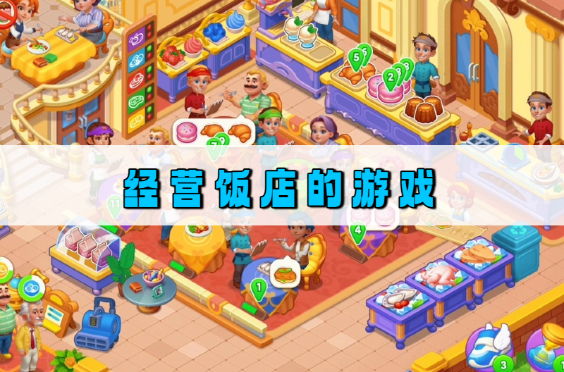 经营饭店