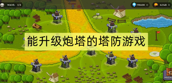 能升级炮塔的塔防游戏