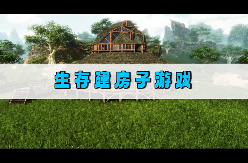 生存建房子游戏