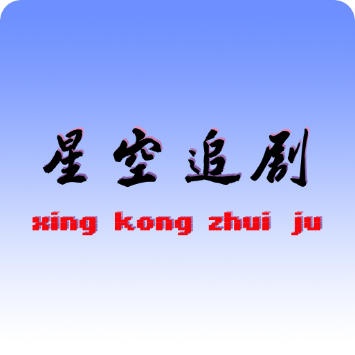星空影视大全免费版