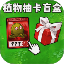 植物僵尸盲盒版游戏