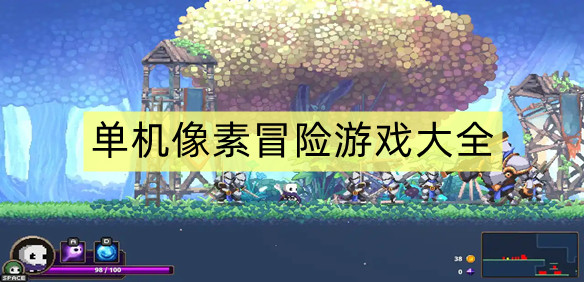 单机像素冒险游戏大全