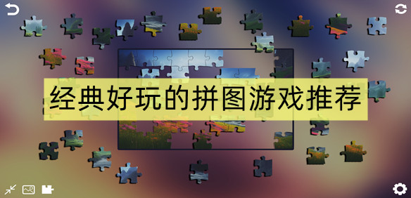 经典好玩的拼图游戏推荐