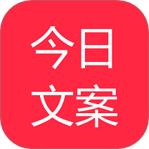 今日文案app