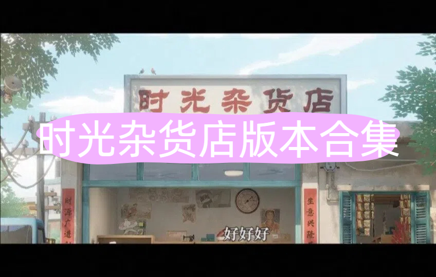 时光杂货店