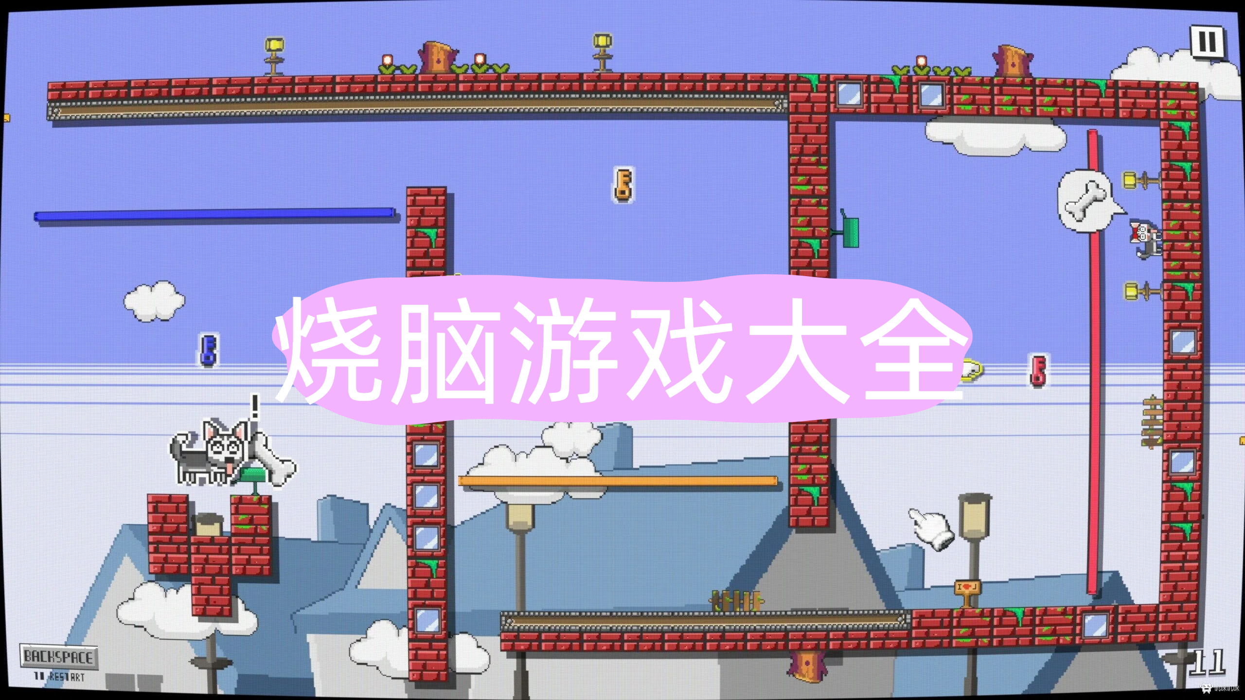 烧脑