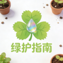 绿护指南