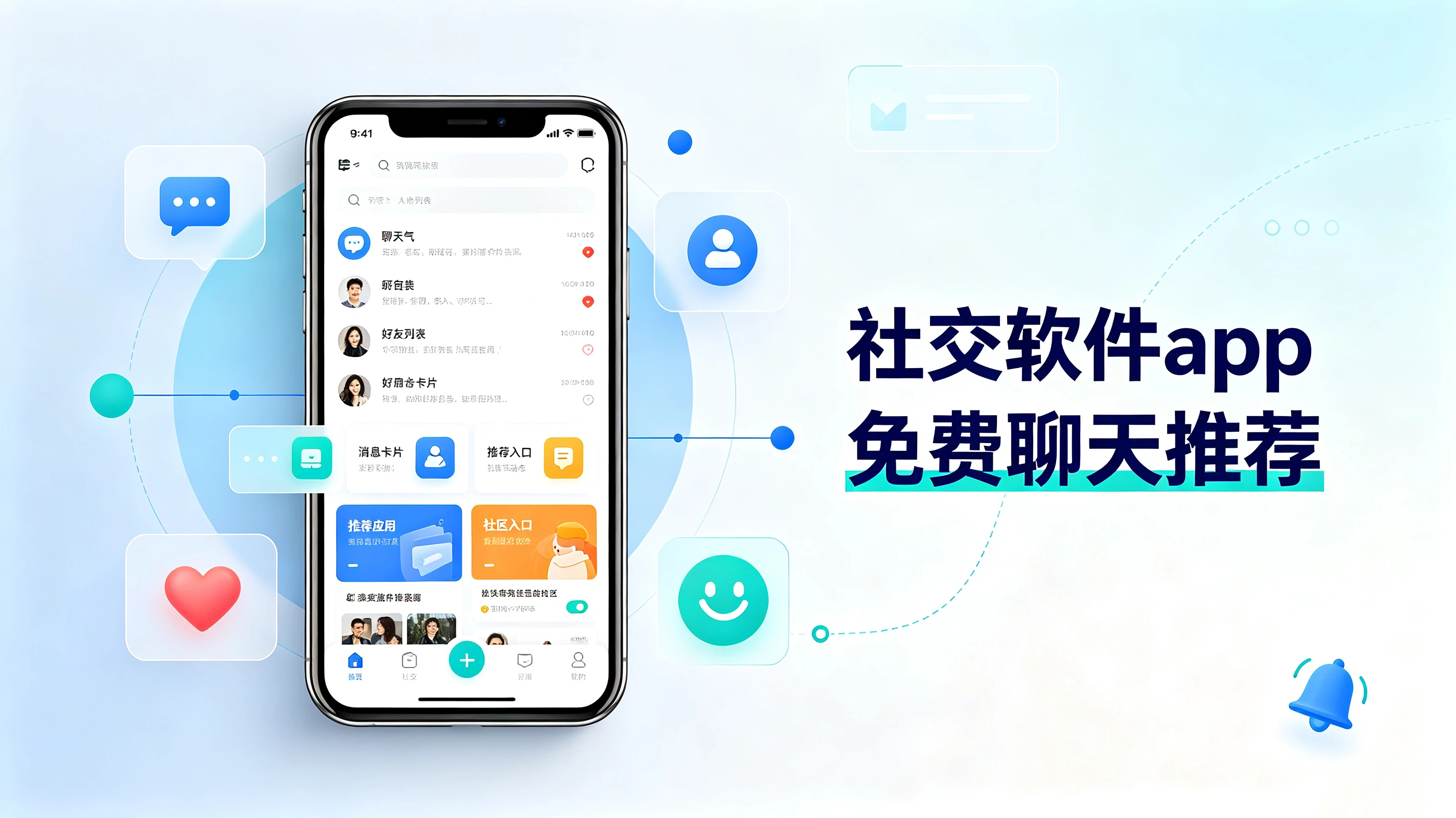 社交