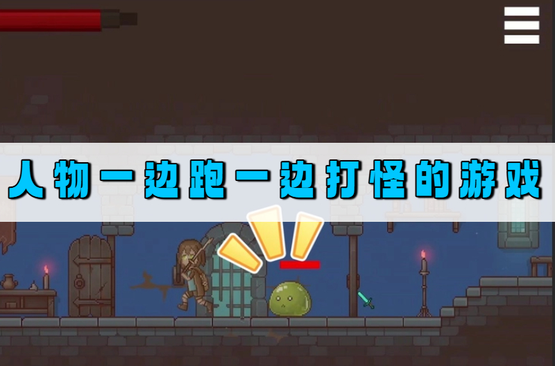 人物一边跑一边打怪的游戏