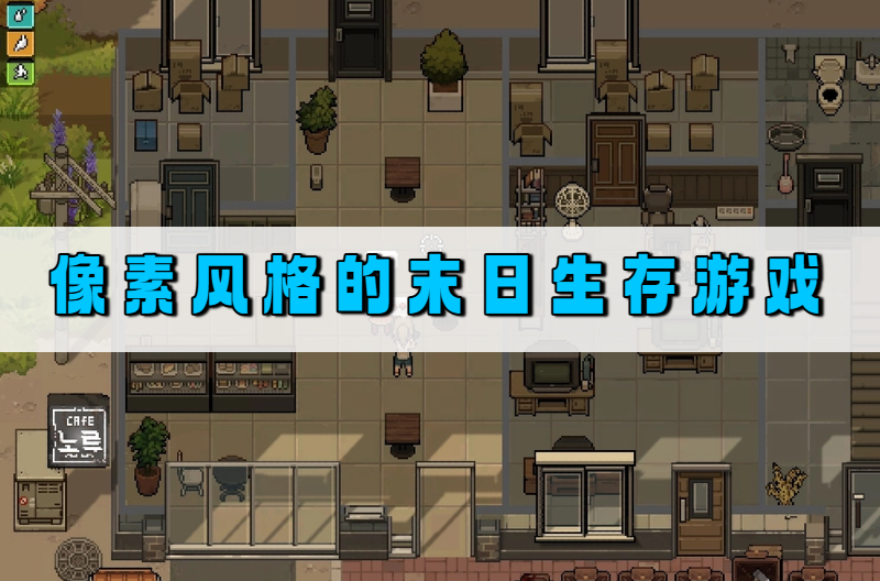 像素风格的末日生存游戏