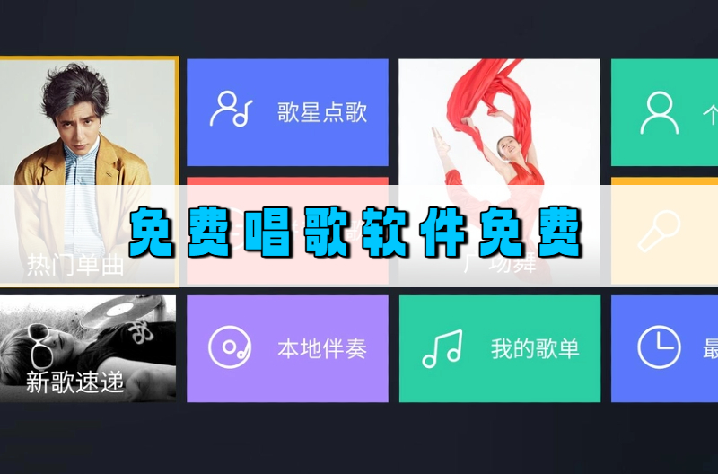 免费唱歌