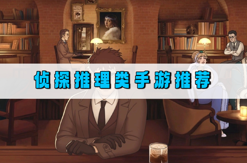 侦探推理