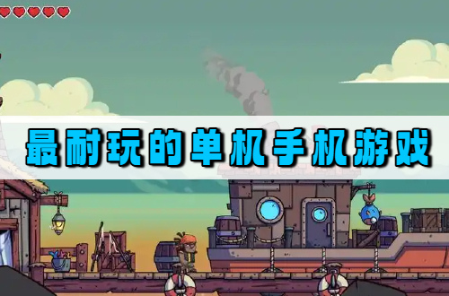 最耐玩的单机手机游戏