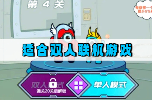 适合双人联机游戏