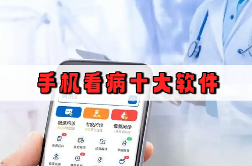 手机看病十大软件