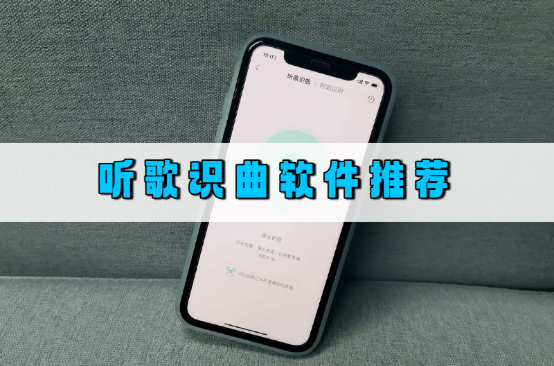 听歌识曲