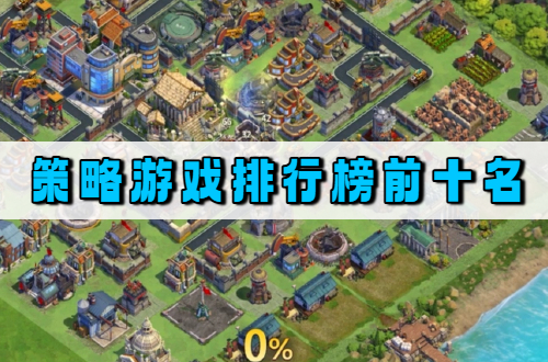 策略游戏排行榜前十名