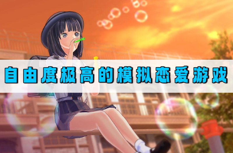 自由度极高的模拟恋爱游戏