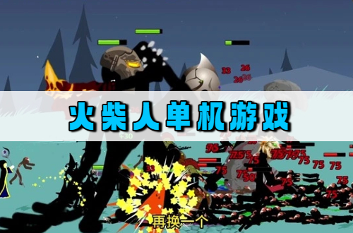 火柴人单机游戏