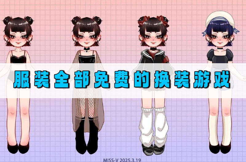 服装全部免费的换装游戏