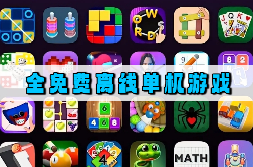 全免费离线单机游戏