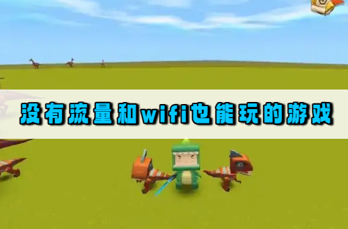 没有流量和wifi也能玩的游戏