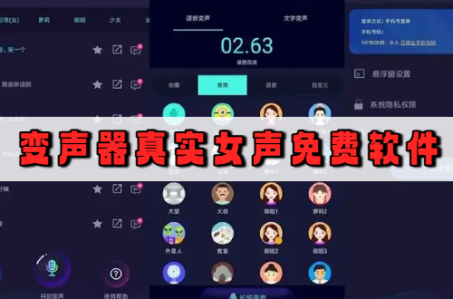 变声器真实女声免费软件