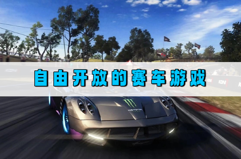 自由开放的赛车游戏
