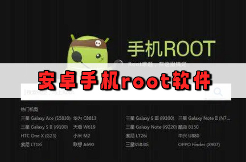 安卓手机root软件