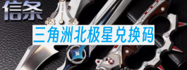 三角洲北极星兑换码