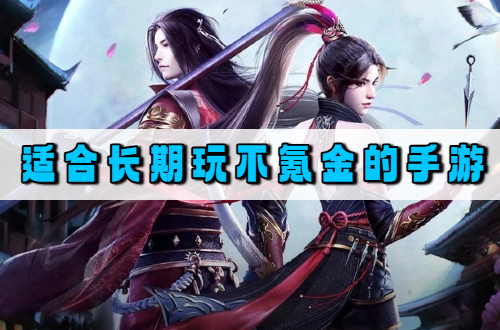 适合长期玩不氪金的手游