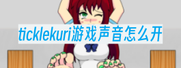 ticklekuri游戏声音怎么开